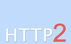 HTTP 2.0协议中文版发布